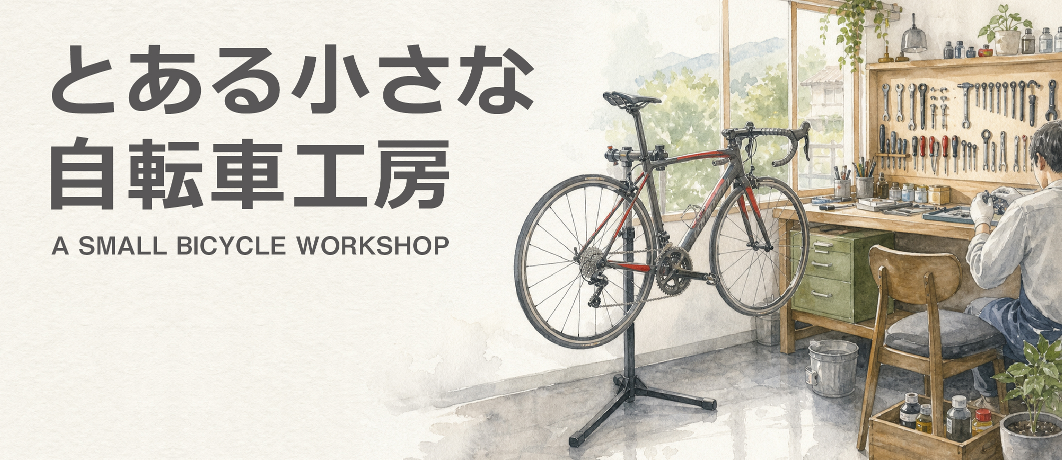 とある小さな自転車工房。自転車と作業机を描いた水彩画