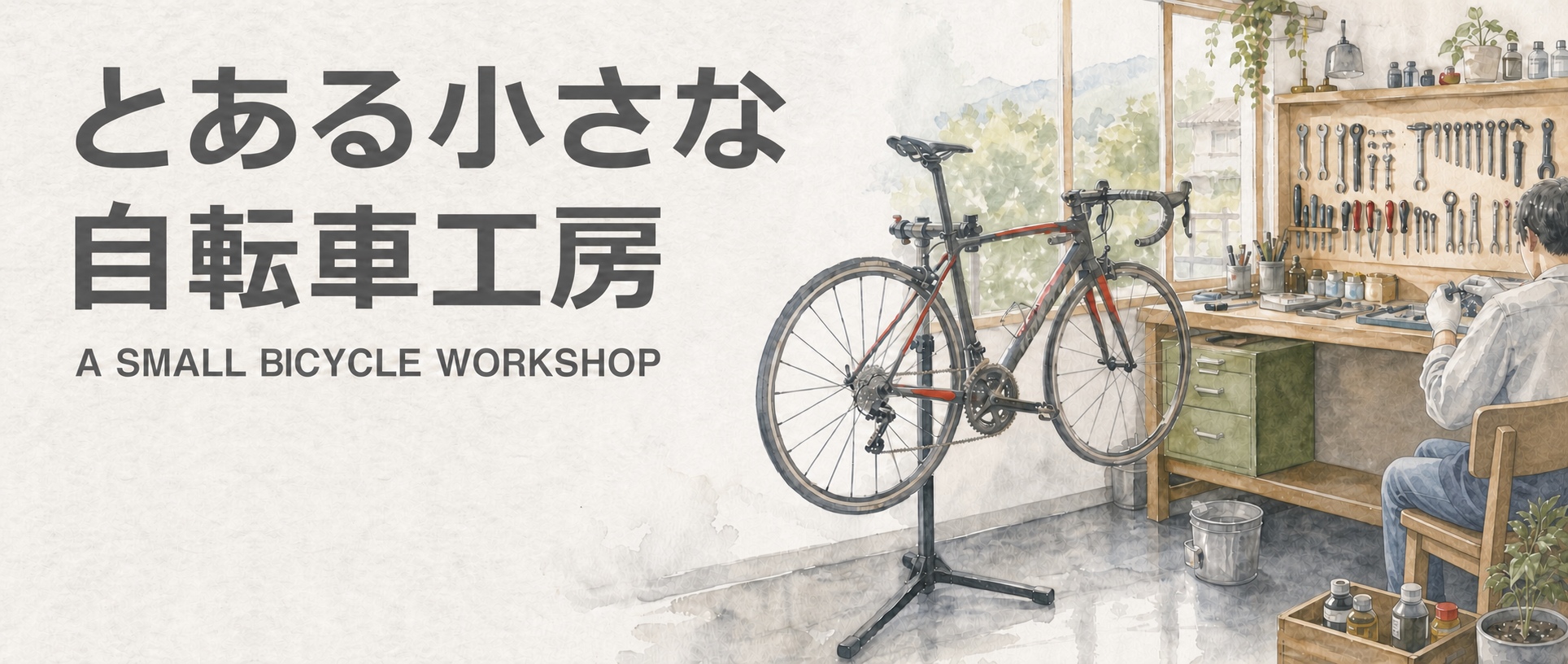 とある小さな自転車工房。自転車と作業机を描いた水彩画