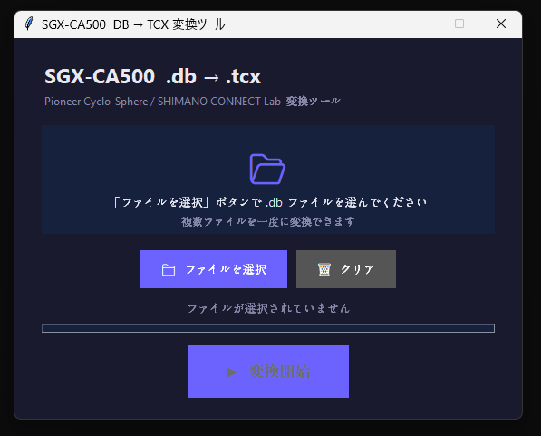 個人用のファイル変換ツール画面